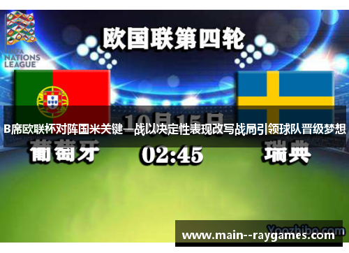 B席欧联杯对阵国米关键一战以决定性表现改写战局引领球队晋级梦想 B席欧联杯对阵国米关键一战以决定性表现改写战局引领球队晋级梦想