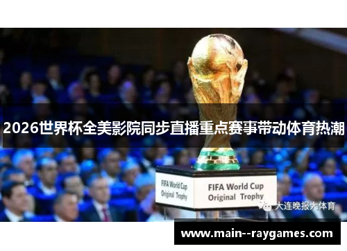 2026世界杯全美影院同步直播重点赛事带动体育热潮 2026世界杯全美影院同步直播重点赛事带动体育热潮