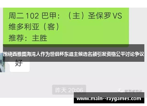 围绕西雅图海湾人作为世俱杯东道主候选名额引发资格公平讨论争议