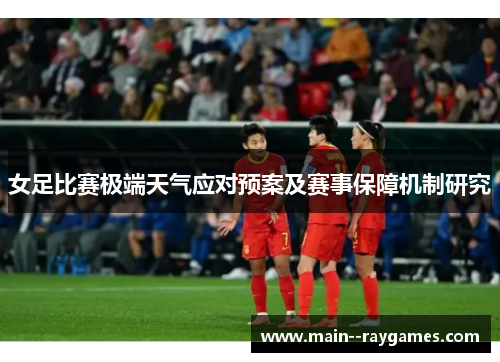 女足比赛极端天气应对预案及赛事保障机制研究