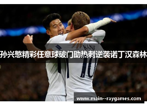 孙兴慜精彩任意球破门助热刺逆袭诺丁汉森林 孙兴慜精彩任意球破门助热刺逆袭诺丁汉森林