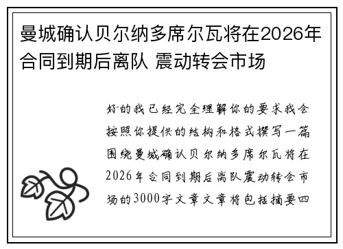 曼城确认贝尔纳多席尔瓦将在2026年合同到期后离队 震动转会市场