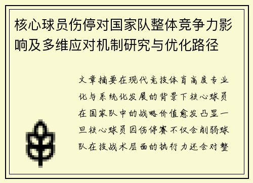 核心球员伤停对国家队整体竞争力影响及多维应对机制研究与优化路径