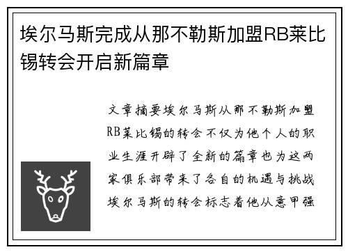 埃尔马斯完成从那不勒斯加盟RB莱比锡转会开启新篇章 埃尔马斯完成从那不勒斯加盟RB莱比锡转会开启新篇章
