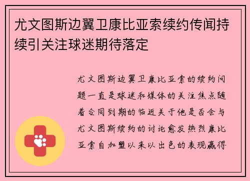 尤文图斯边翼卫康比亚索续约传闻持续引关注球迷期待落定 尤文图斯边翼卫康比亚索续约传闻持续引关注球迷期待落定