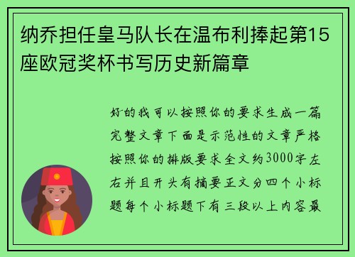 纳乔担任皇马队长在温布利捧起第15座欧冠奖杯书写历史新篇章
