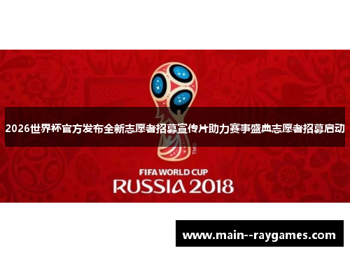 2026世界杯官方发布全新志愿者招募宣传片助力赛事盛典志愿者招募启动