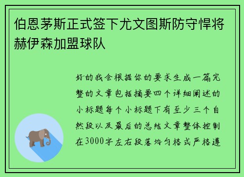 伯恩茅斯正式签下尤文图斯防守悍将赫伊森加盟球队 伯恩茅斯正式签下尤文图斯防守悍将赫伊森加盟球队