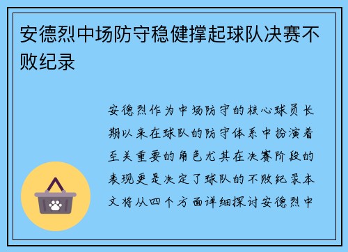 安德烈中场防守稳健撑起球队决赛不败纪录