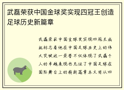 武磊荣获中国金球奖实现四冠王创造足球历史新篇章