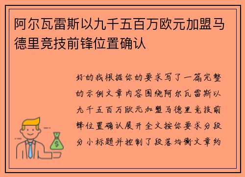 阿尔瓦雷斯以九千五百万欧元加盟马德里竞技前锋位置确认 阿尔瓦雷斯以九千五百万欧元加盟马德里竞技前锋位置确认