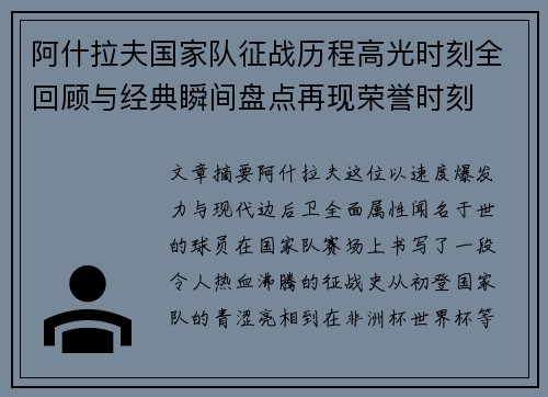 阿什拉夫国家队征战历程高光时刻全回顾与经典瞬间盘点再现荣誉时刻 阿什拉夫国家队征战历程高光时刻全回顾与经典瞬间盘点再现荣誉时刻