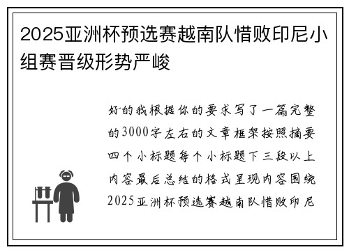 2025亚洲杯预选赛越南队惜败印尼小组赛晋级形势严峻 2025亚洲杯预选赛越南队惜败印尼小组赛晋级形势严峻