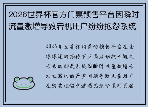 2026世界杯官方门票预售平台因瞬时流量激增导致宕机用户纷纷抱怨系统故障 2026世界杯官方门票预售平台因瞬时流量激增导致宕机用户纷纷抱怨系统故障