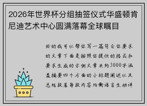 2026年世界杯分组抽签仪式华盛顿肯尼迪艺术中心圆满落幕全球瞩目 2026年世界杯分组抽签仪式华盛顿肯尼迪艺术中心圆满落幕全球瞩目