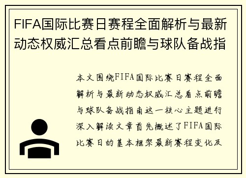 FIFA国际比赛日赛程全面解析与最新动态权威汇总看点前瞻与球队备战指南 FIFA国际比赛日赛程全面解析与最新动态权威汇总看点前瞻与球队备战指南