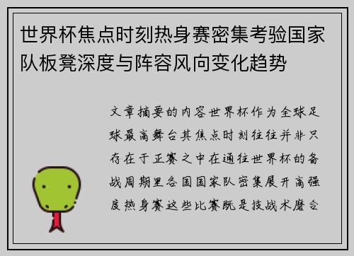 世界杯焦点时刻热身赛密集考验国家队板凳深度与阵容风向变化趋势 世界杯焦点时刻热身赛密集考验国家队板凳深度与阵容风向变化趋势