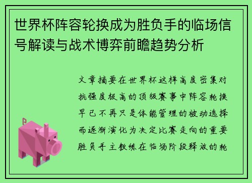 世界杯阵容轮换成为胜负手的临场信号解读与战术博弈前瞻趋势分析 世界杯阵容轮换成为胜负手的临场信号解读与战术博弈前瞻趋势分析