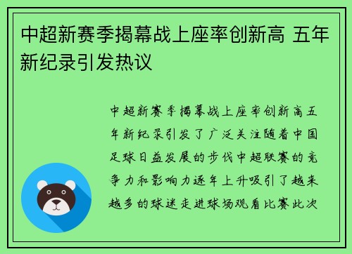 中超新赛季揭幕战上座率创新高 五年新纪录引发热议 中超新赛季揭幕战上座率创新高 五年新纪录引发热议