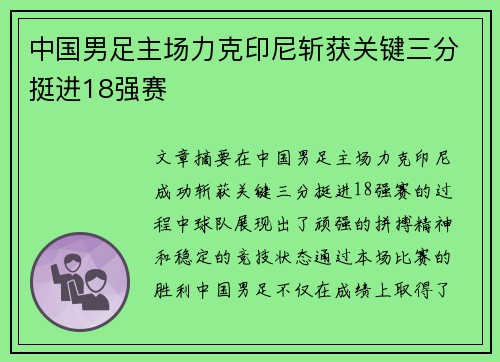 中国男足主场力克印尼斩获关键三分挺进18强赛 中国男足主场力克印尼斩获关键三分挺进18强赛