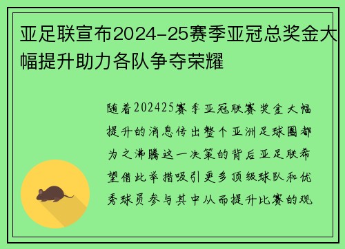 亚足联宣布2024-25赛季亚冠总奖金大幅提升助力各队争夺荣耀 亚足联宣布2024-25赛季亚冠总奖金大幅提升助力各队争夺荣耀