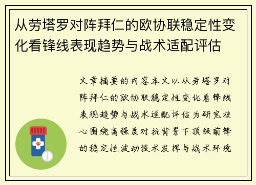 从劳塔罗对阵拜仁的欧协联稳定性变化看锋线表现趋势与战术适配评估 从劳塔罗对阵拜仁的欧协联稳定性变化看锋线表现趋势与战术适配评估