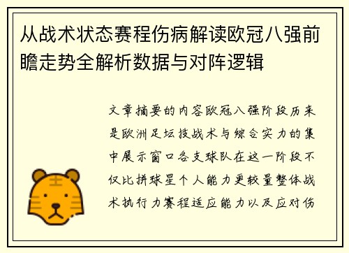 从战术状态赛程伤病解读欧冠八强前瞻走势全解析数据与对阵逻辑 从战术状态赛程伤病解读欧冠八强前瞻走势全解析数据与对阵逻辑