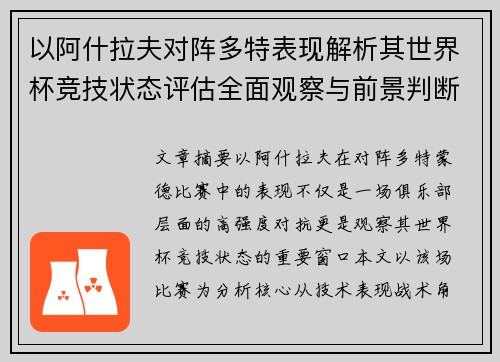 以阿什拉夫对阵多特表现解析其世界杯竞技状态评估全面观察与前景判断 以阿什拉夫对阵多特表现解析其世界杯竞技状态评估全面观察与前景判断
