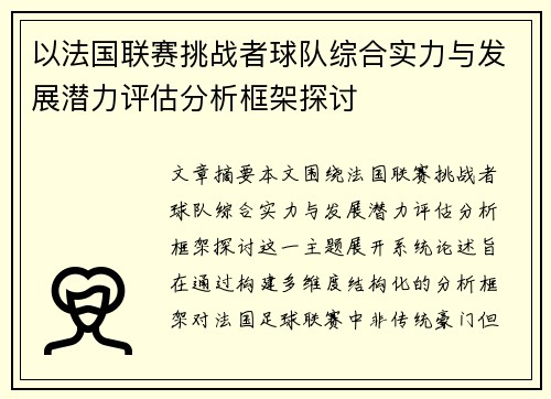 以法国联赛挑战者球队综合实力与发展潜力评估分析框架探讨 以法国联赛挑战者球队综合实力与发展潜力评估分析框架探讨