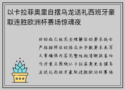 以卡拉菲奥里自摆乌龙送礼西班牙豪取连胜欧洲杯赛场惊魂夜 以卡拉菲奥里自摆乌龙送礼西班牙豪取连胜欧洲杯赛场惊魂夜