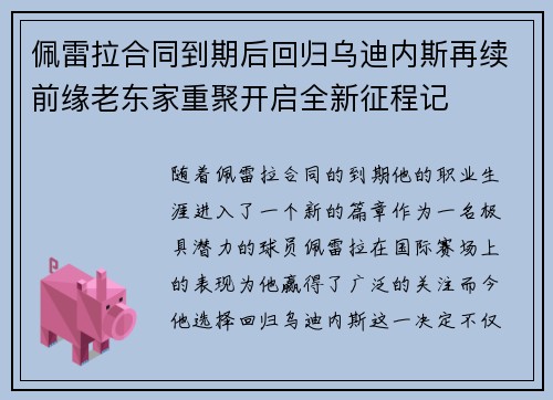 佩雷拉合同到期后回归乌迪内斯再续前缘老东家重聚开启全新征程记 佩雷拉合同到期后回归乌迪内斯再续前缘老东家重聚开启全新征程记