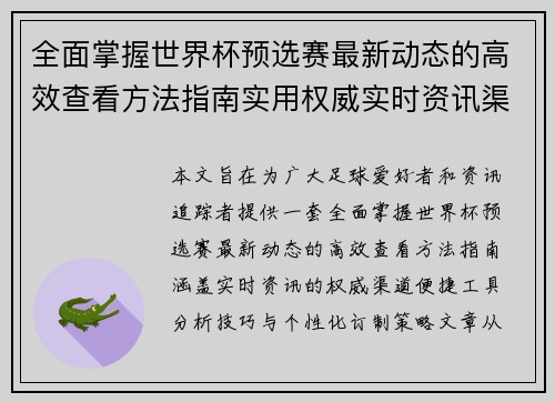 全面掌握世界杯预选赛最新动态的高效查看方法指南实用权威实时资讯渠道 全面掌握世界杯预选赛最新动态的高效查看方法指南实用权威实时资讯渠道