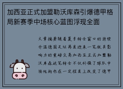 加西亚正式加盟勒沃库森引爆德甲格局新赛季中场核心蓝图浮现全面 加西亚正式加盟勒沃库森引爆德甲格局新赛季中场核心蓝图浮现全面