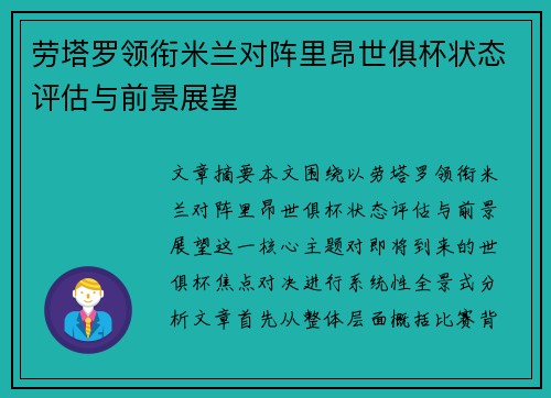 劳塔罗领衔米兰对阵里昂世俱杯状态评估与前景展望 劳塔罗领衔米兰对阵里昂世俱杯状态评估与前景展望