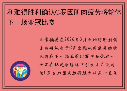 利雅得胜利确认C罗因肌肉疲劳将轮休下一场亚冠比赛 利雅得胜利确认C罗因肌肉疲劳将轮休下一场亚冠比赛