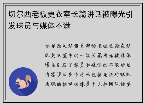 切尔西老板更衣室长篇讲话被曝光引发球员与媒体不满