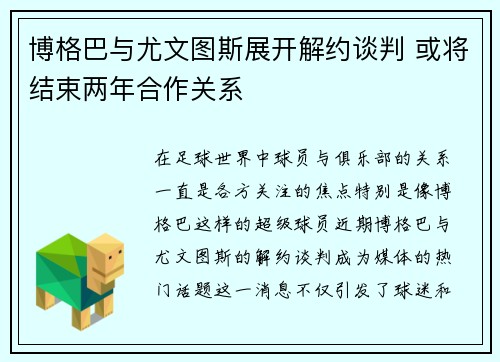 博格巴与尤文图斯展开解约谈判 或将结束两年合作关系 博格巴与尤文图斯展开解约谈判 或将结束两年合作关系