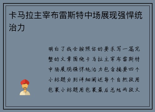 卡马拉主宰布雷斯特中场展现强悍统治力 卡马拉主宰布雷斯特中场展现强悍统治力