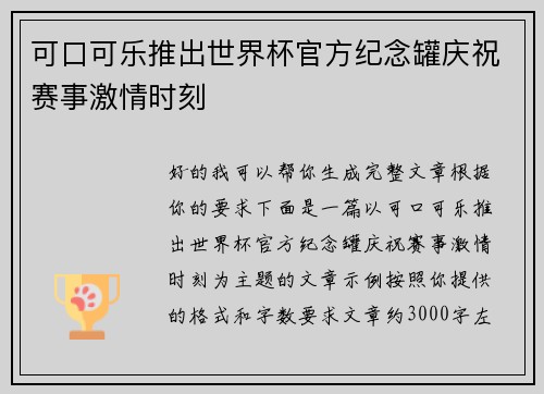 可口可乐推出世界杯官方纪念罐庆祝赛事激情时刻 可口可乐推出世界杯官方纪念罐庆祝赛事激情时刻