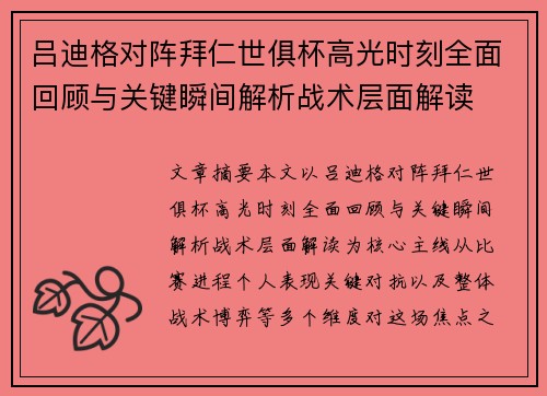 吕迪格对阵拜仁世俱杯高光时刻全面回顾与关键瞬间解析战术层面解读 吕迪格对阵拜仁世俱杯高光时刻全面回顾与关键瞬间解析战术层面解读