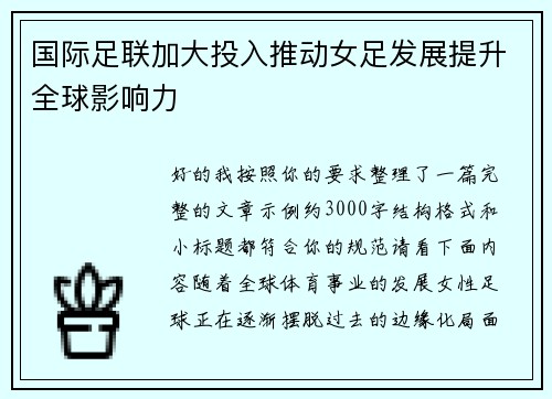 国际足联加大投入推动女足发展提升全球影响力 国际足联加大投入推动女足发展提升全球影响力