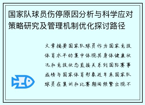 国家队球员伤停原因分析与科学应对策略研究及管理机制优化探讨路径 国家队球员伤停原因分析与科学应对策略研究及管理机制优化探讨路径