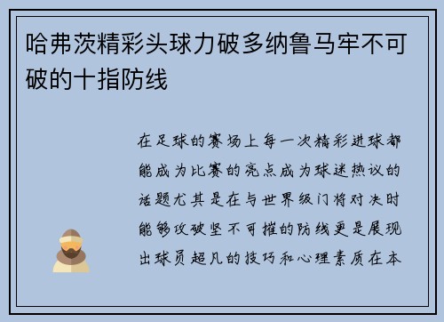 哈弗茨精彩头球力破多纳鲁马牢不可破的十指防线