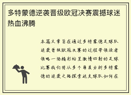 多特蒙德逆袭晋级欧冠决赛震撼球迷热血沸腾