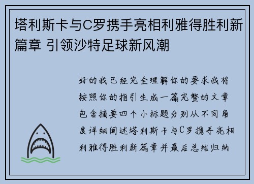 塔利斯卡与C罗携手亮相利雅得胜利新篇章 引领沙特足球新风潮 塔利斯卡与C罗携手亮相利雅得胜利新篇章 引领沙特足球新风潮