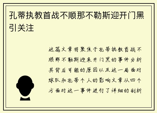 孔蒂执教首战不顺那不勒斯迎开门黑引关注 孔蒂执教首战不顺那不勒斯迎开门黑引关注
