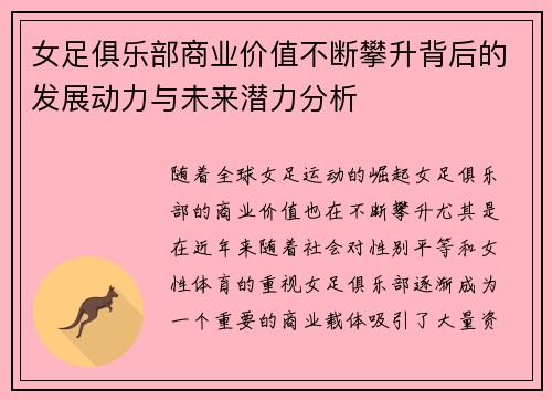 女足俱乐部商业价值不断攀升背后的发展动力与未来潜力分析