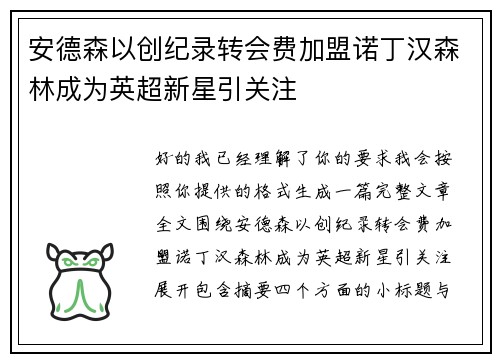 安德森以创纪录转会费加盟诺丁汉森林成为英超新星引关注 安德森以创纪录转会费加盟诺丁汉森林成为英超新星引关注