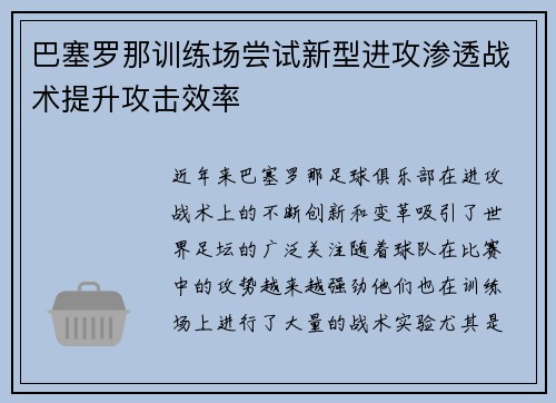 巴塞罗那训练场尝试新型进攻渗透战术提升攻击效率 巴塞罗那训练场尝试新型进攻渗透战术提升攻击效率