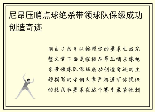尼昂压哨点球绝杀带领球队保级成功创造奇迹 尼昂压哨点球绝杀带领球队保级成功创造奇迹